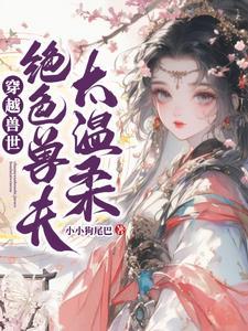 穿越兽世兽夫太难缠免费阅读 穿越兽世兽夫太难缠免费阅读