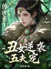 女生兽世 女生兽世