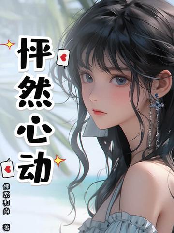 怦然心动拼音 怦然心动拼音