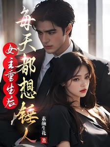 女主重生后所有人都喜欢她 女主重生后所有人都喜欢她