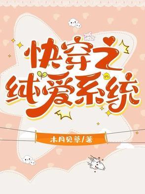快穿合欢澄橘格格党 快穿合欢澄橘格格党