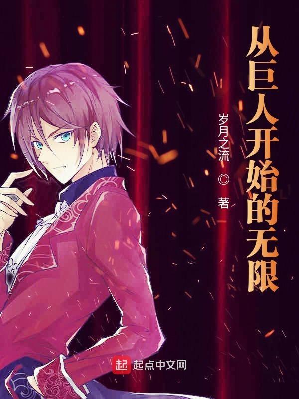 从巨人开始地鸣 从巨人开始地鸣