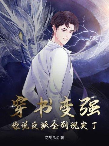 穿书成了反派自信提升 穿书成了反派自信提升
