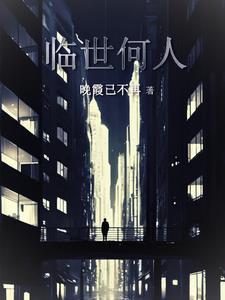 临世是出生的意思吗 临世是出生的意思吗