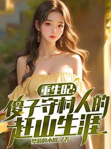 重生傻子的修仙 重生傻子的修仙