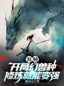 海贼主角开局一颗幻兽中国式 海贼主角开局一颗幻兽中国式