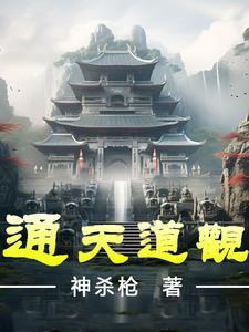 通天的道 通天的道