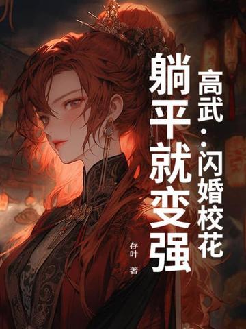 躺平就变强 存叶 躺平就变强 存叶