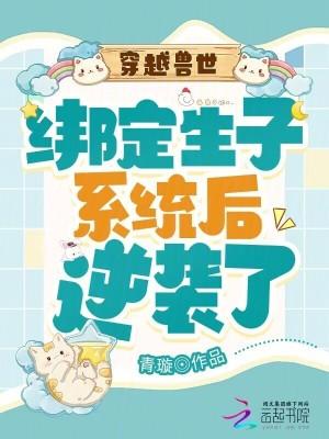 穿越兽世生生崽种种田漫画免费下拉式 穿越兽世生生崽种种田漫画免费下拉式