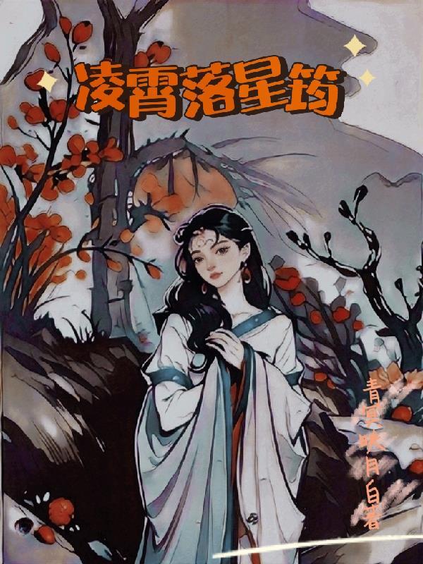 凌落九霄 凌落九霄
