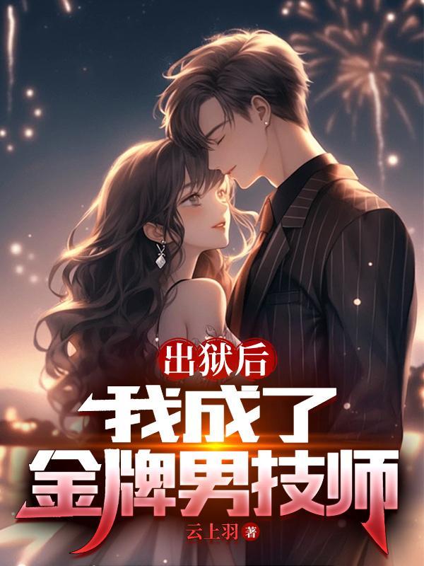出狱后我怀了渣男的种结局是什么 出狱后我怀了渣男的种结局是什么