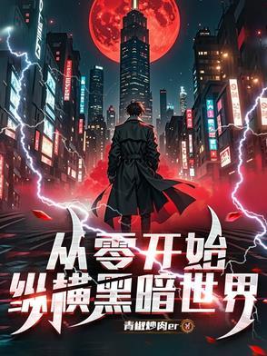 从零开始by暗夜奏鸣 书包 从零开始by暗夜奏鸣 书包
