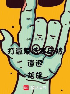 打赢复活赛后被遣返龙族篱笆好 打赢复活赛后被遣返龙族篱笆好