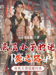 底层人逆袭 底层人逆袭