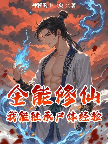 全能修炼系统 全能修炼系统