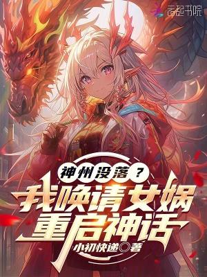 重启神话故事 重启神话故事