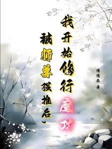 关于我和师尊双修这件事 关于我和师尊双修这件事