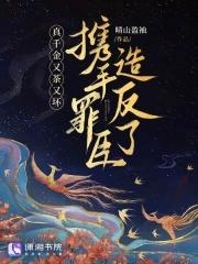 真千金又下山了 真千金又下山了
