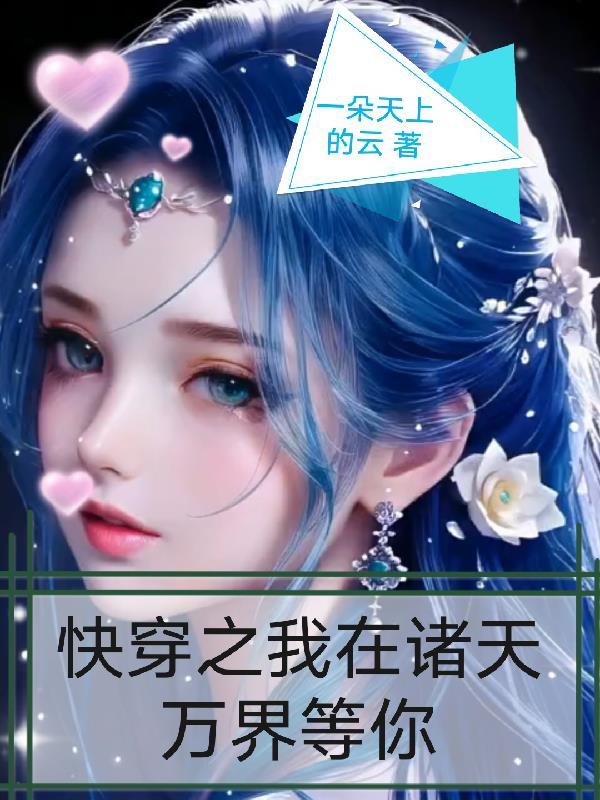 我在诸天万界都有什么 我在诸天万界都有什么