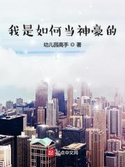 我是如何当神豪的无防盗 我是如何当神豪的无防盗