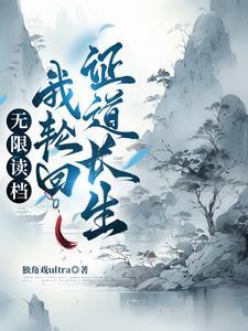 轮回重生之修仙权谋录 轮回重生之修仙权谋录