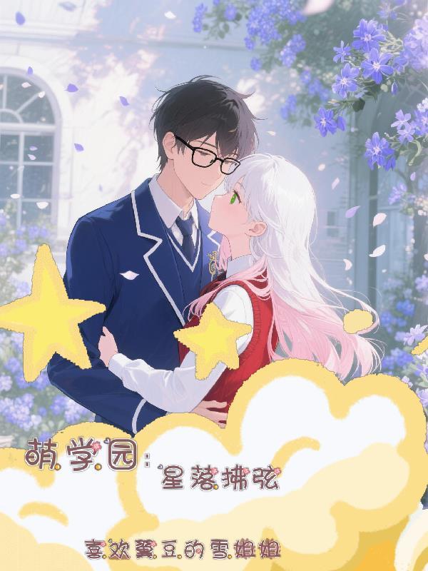 snhello星萌学院第二季第八期 snhello星萌学院第二季第八期