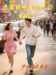 老婆罚跪老公的电视剧 老婆罚跪老公的电视剧
