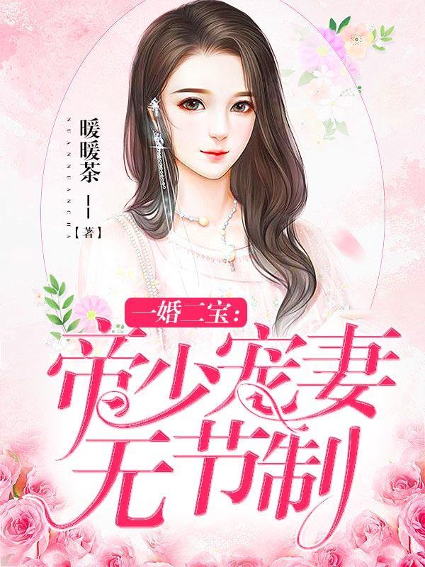 一婚二宝帝少宠妻无节制 一婚二宝帝少宠妻无节制