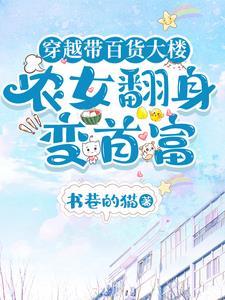 带着商店穿越古代 带着商店穿越古代