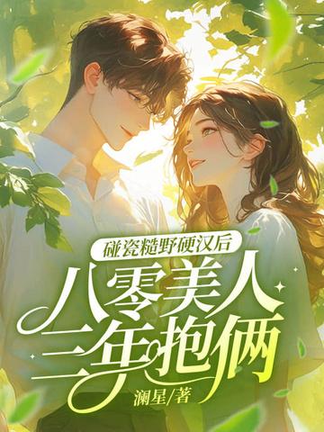八零糙汉和娇艳美人 八零糙汉和娇艳美人