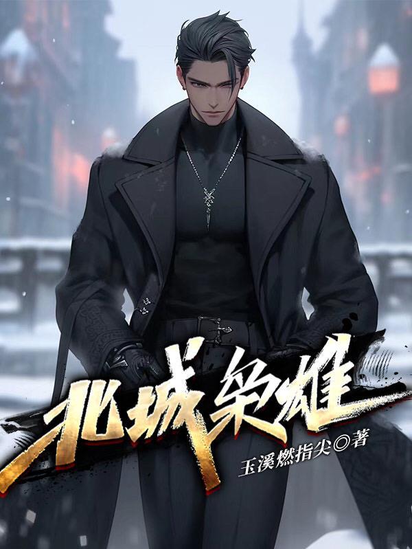 北城枭雄短剧 北城枭雄短剧
