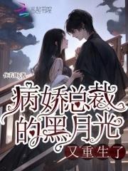 黑化病娇总裁 黑化病娇总裁