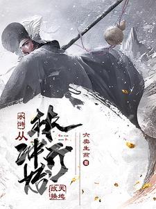 穿越水浒林冲一统江山 穿越水浒林冲一统江山