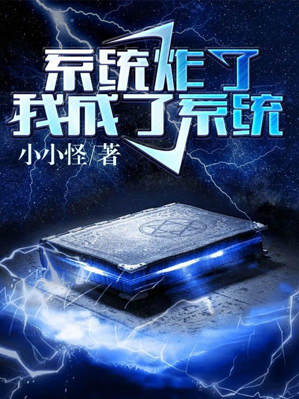 系统炸了我成了系统txt免费 系统炸了我成了系统txt免费
