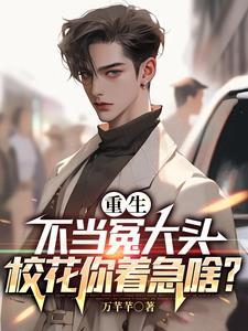 重生之不当学霸免费阅读 重生之不当学霸免费阅读