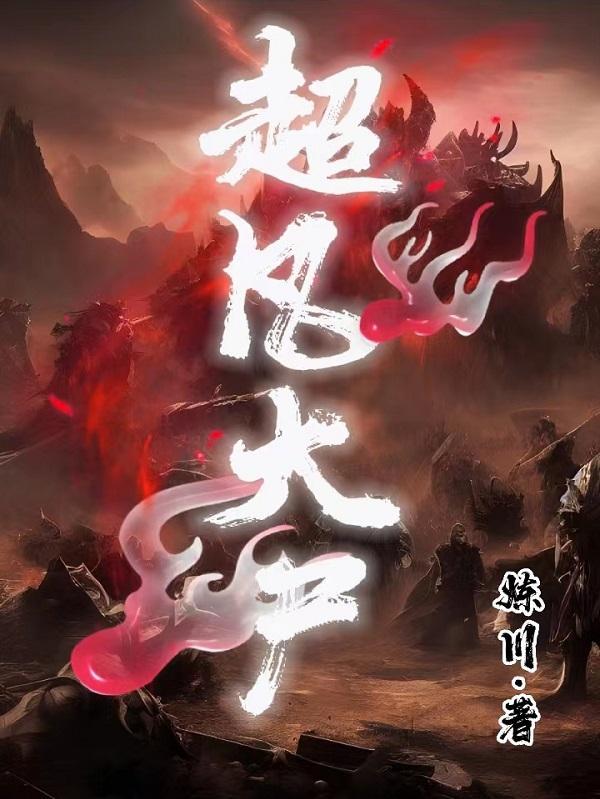 超凡大尸 炼川 超凡大尸 炼川