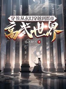 穿书从玄幻穿越到都市高武世界 穿书从玄幻穿越到都市高武世界
