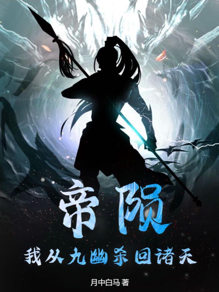 有一个叫帝九幽的 有一个叫帝九幽的