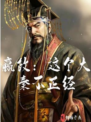大秦之嬴政祖宗 大秦之嬴政祖宗