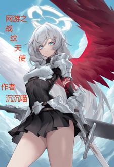 网游之天眷战神 网游之天眷战神