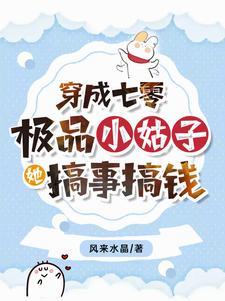 穿成七零极品小姑子心无栖息地 穿成七零极品小姑子心无栖息地