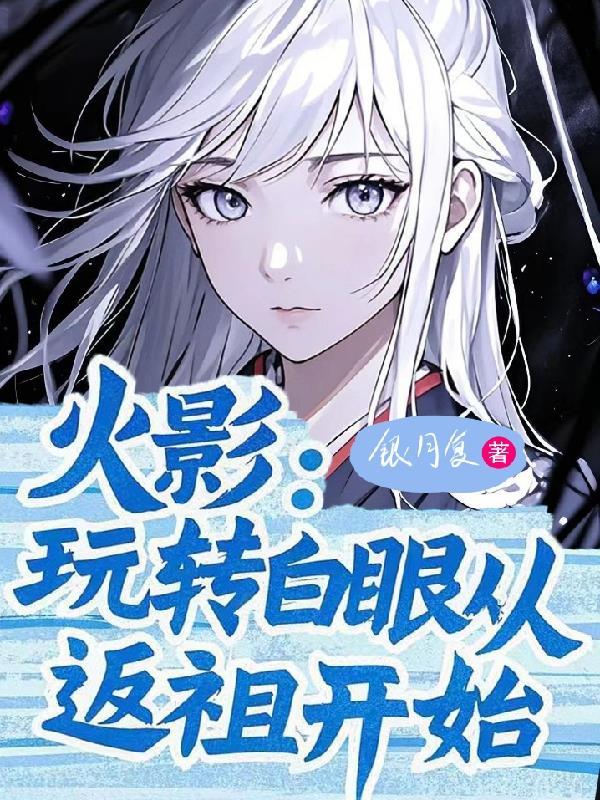 从白眼开始的火影女主是谁