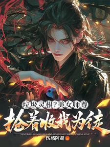 绝色丹师魔尊你要乖 绝色丹师魔尊你要乖
