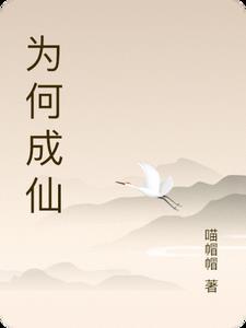 成仙为什么要渡劫 成仙为什么要渡劫