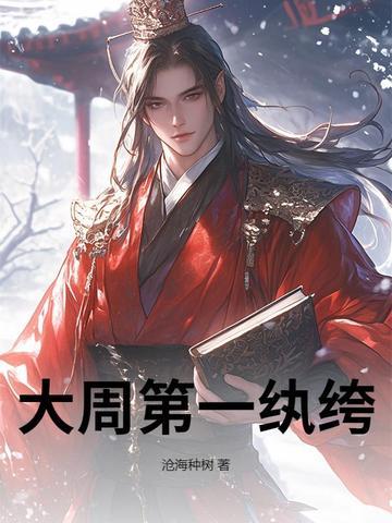 大周第一纨绔历宁 大周第一纨绔历宁