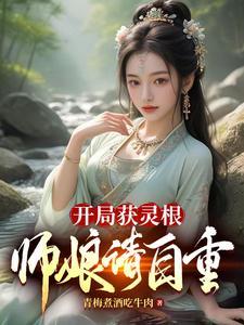 师娘请自重!有声 师娘请自重!有声