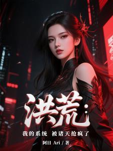 洪荒之我的系统叫狗蛋 洪荒之我的系统叫狗蛋