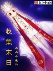 末日采集 末日采集