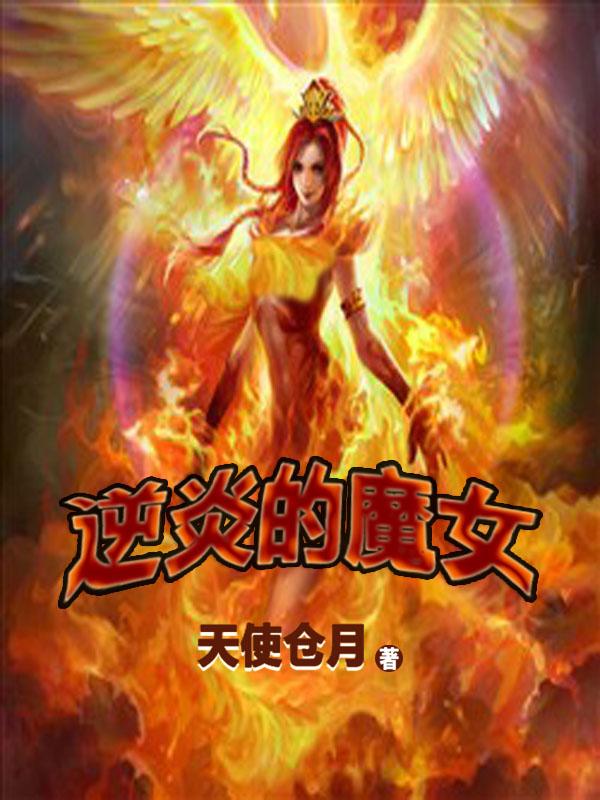 逆炎的魔女 黄金的魔女 逆炎的魔女 黄金的魔女