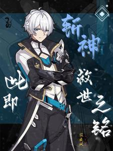 斩神绝之君临天下免费阅读全本 斩神绝之君临天下免费阅读全本